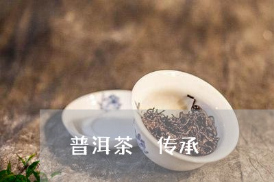 普洱茶 传承/2023042807386